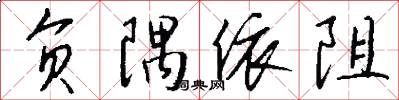 负隅依阻怎么写好看