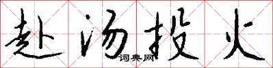 赴汤投火怎么写好看