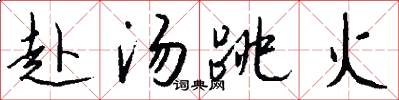赴汤跳火怎么写好看