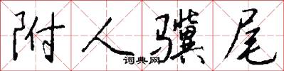 附人骥尾怎么写好看