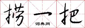 捞一把怎么写好看