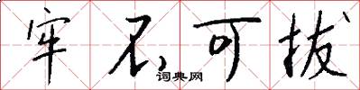 牢不可拔怎么写好看