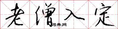 老僧入定怎么写好看