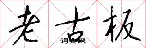 老古板怎么写好看