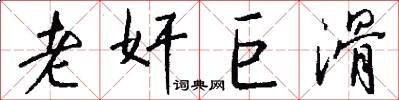 老奸巨滑怎么写好看
