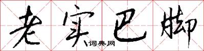 老实巴脚怎么写好看