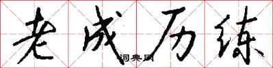 老成历练怎么写好看