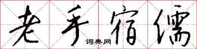 老手宿儒怎么写好看