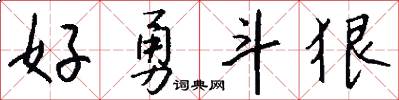 好勇斗狠怎么写好看