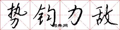 势钧力敌怎么写好看