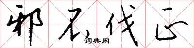 邪不伐正怎么写好看