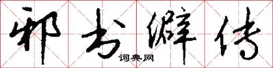 邪书僻传怎么写好看