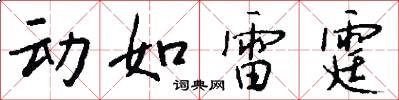 动如雷霆怎么写好看