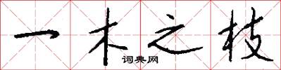 一木之枝怎么写好看