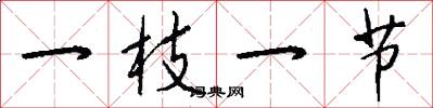 一枝一节怎么写好看