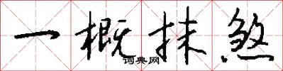 一概抹煞怎么写好看