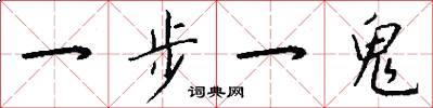 一步一鬼怎么写好看