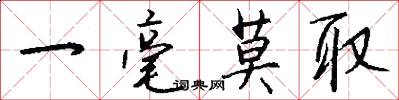 一毫莫取怎么写好看