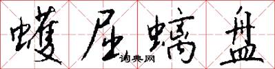 蠖屈螭盘怎么写好看