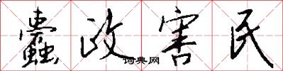 蠹政害民怎么写好看