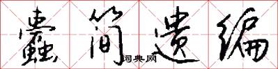 蠹简遗编怎么写好看