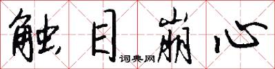 触目崩心怎么写好看