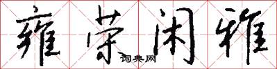 雍荣闲雅怎么写好看