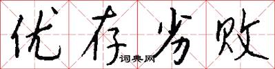 优存劣败怎么写好看