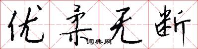 优柔无断怎么写好看