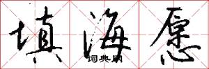 填海愿怎么写好看