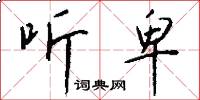 听卑怎么写好看