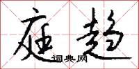 庭趋怎么写好看