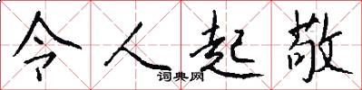 令人起敬怎么写好看