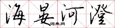 海晏河澄怎么写好看