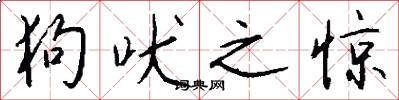 狗吠之惊怎么写好看