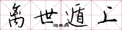 离世遁上怎么写好看