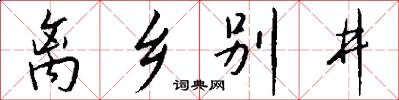 离乡别井怎么写好看