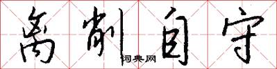 离削自守怎么写好看