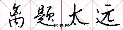 离题太远怎么写好看