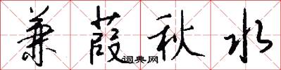 兼葭秋水怎么写好看