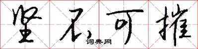 坚不可摧怎么写好看