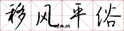 移风平俗怎么写好看