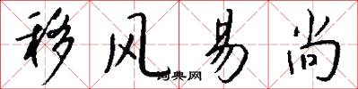 移风易尚怎么写好看