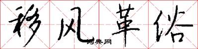 移风革俗怎么写好看