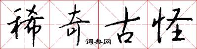 稀奇古怪怎么写好看