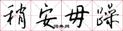 稍安毋躁怎么写好看