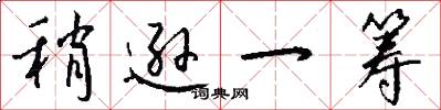 稍逊一筹怎么写好看
