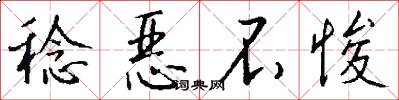 稔恶不悛怎么写好看