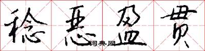 稔恶盈贯怎么写好看