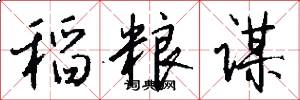 稻粮谋怎么写好看